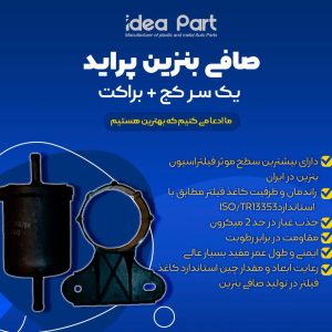 خرید و قیمت صافی بنزین انژکتورایده نگرشرکتی