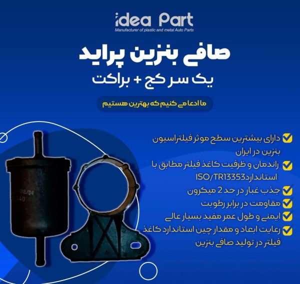 خرید و قیمت صافی بنزین انژکتورایده نگرشرکتی