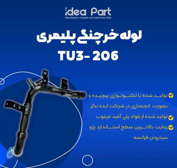 خرید و قیمت لوله پلیمری اورجینال پژو 206 - تصویر 2