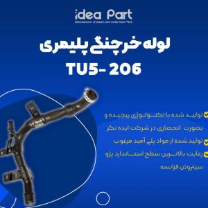 خرید و قیمت لوله پلیمری اورجینال پژو 206