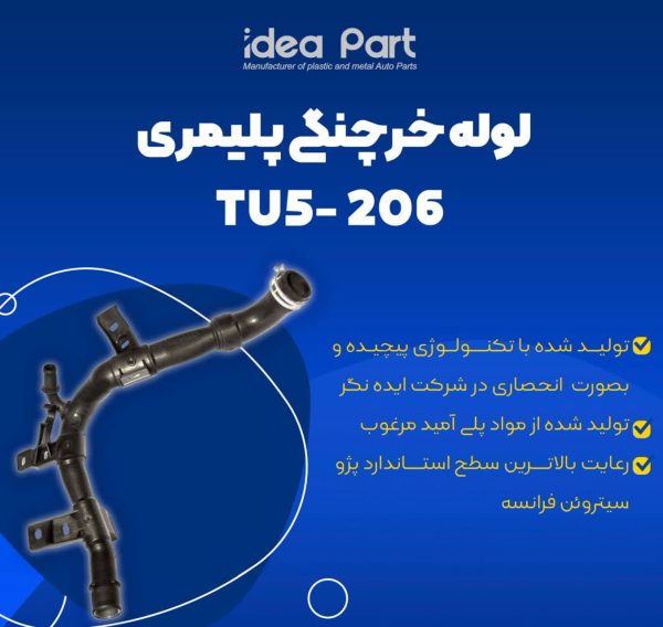 خرید و قیمت لوله پلیمری اورجینال پژو 206